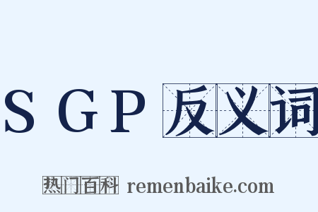 SGP反义词是什么意思的图片